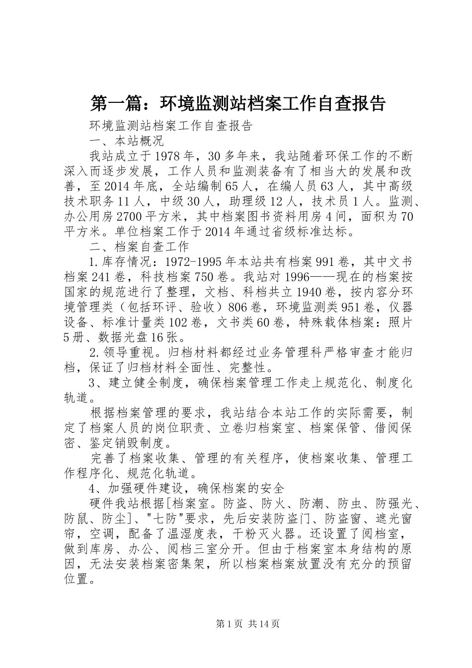 第一篇：环境监测站档案工作自查报告_第1页