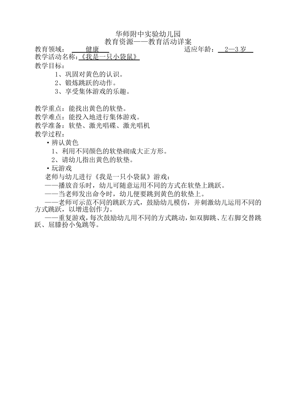 《我是一只小袋鼠》健康_第1页