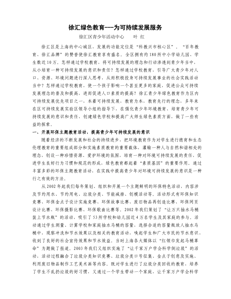 徐汇绿色教育---为可持续发展服务_第1页