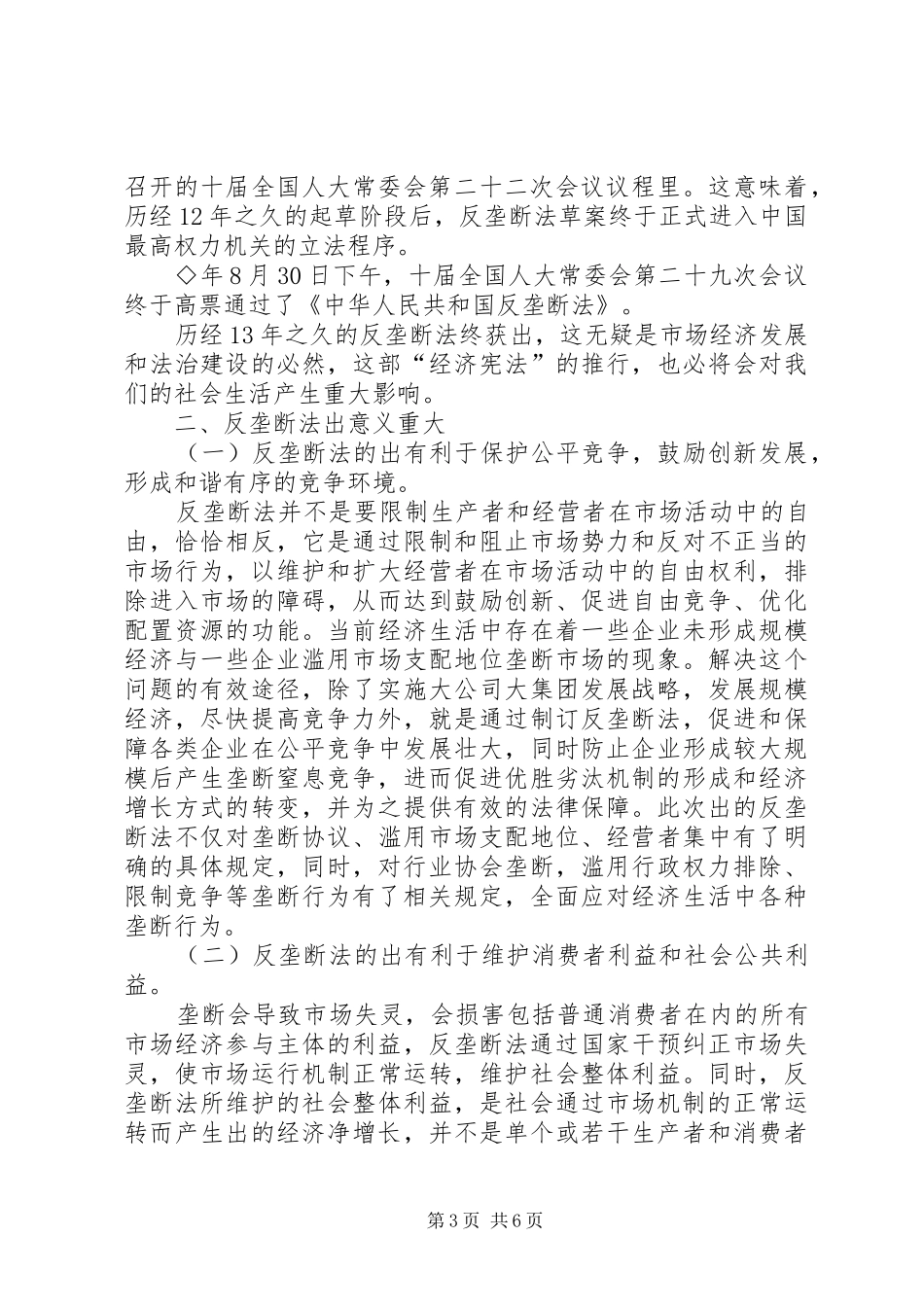 反垄断法建设调研报告_第3页