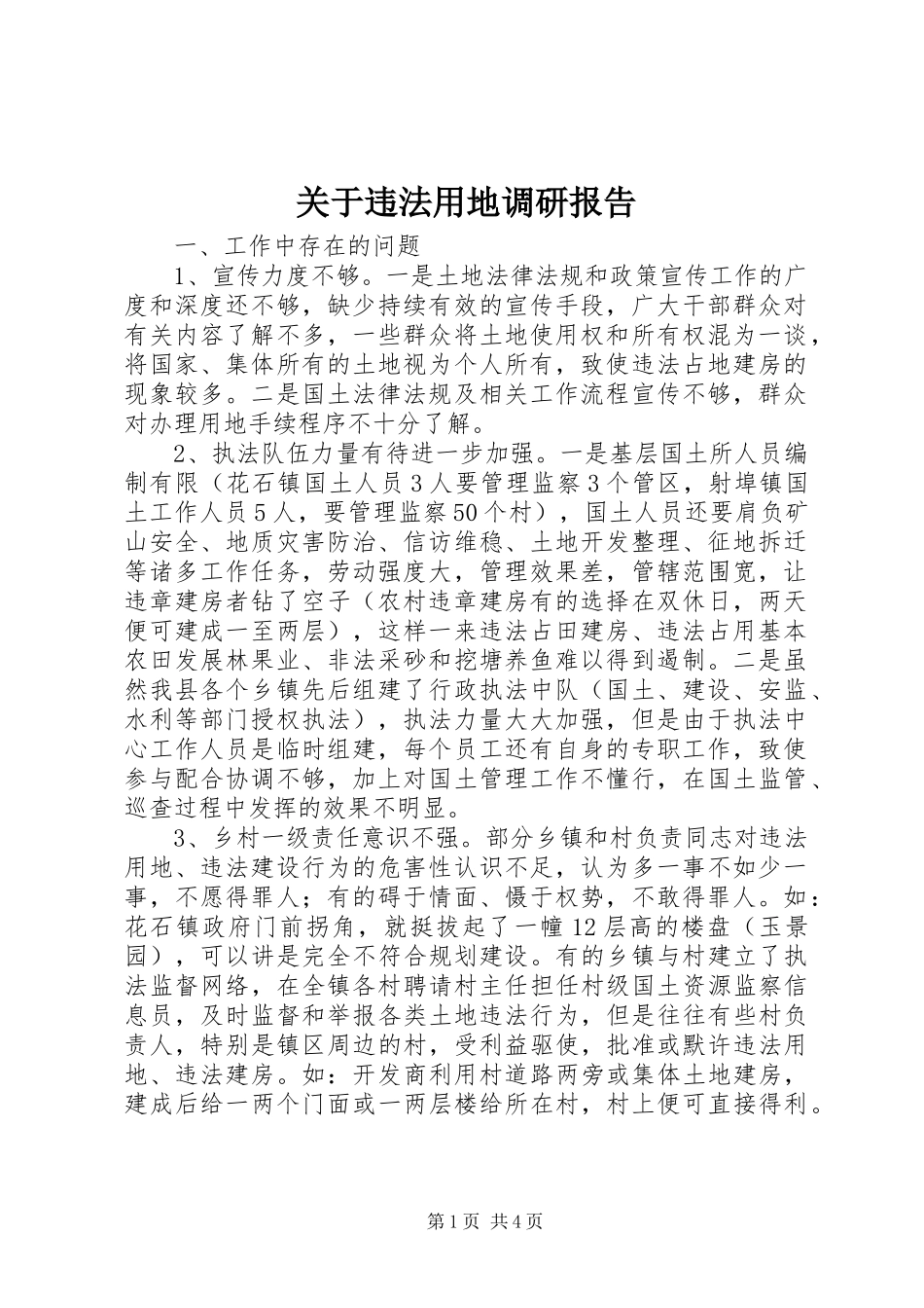 关于违法用地调研报告_第1页
