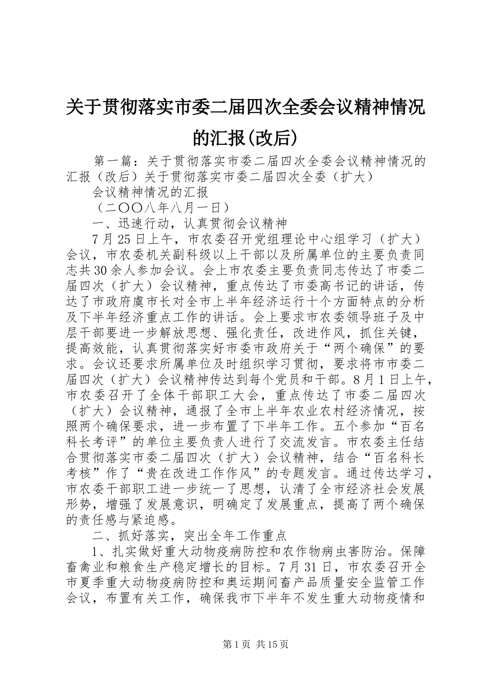 关于贯彻落实市委二届四次全委会议精神情况的汇报(改后)_第1页