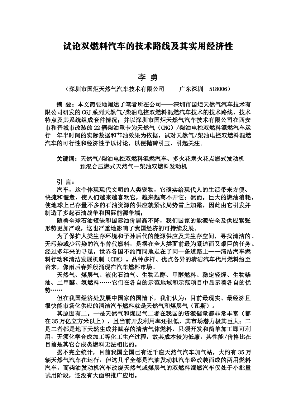 试论双燃料汽车的技术路线及其实用经济性[1]_第1页