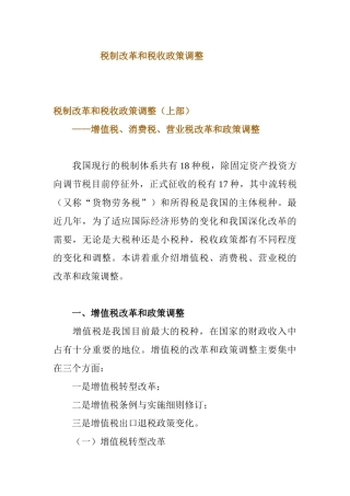 税制改革和税收政策调整