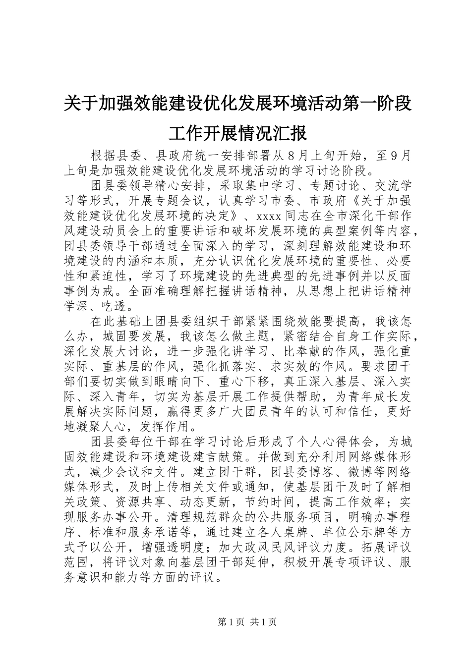 关于加强效能建设优化发展环境活动第一阶段工作开展情况汇报_第1页