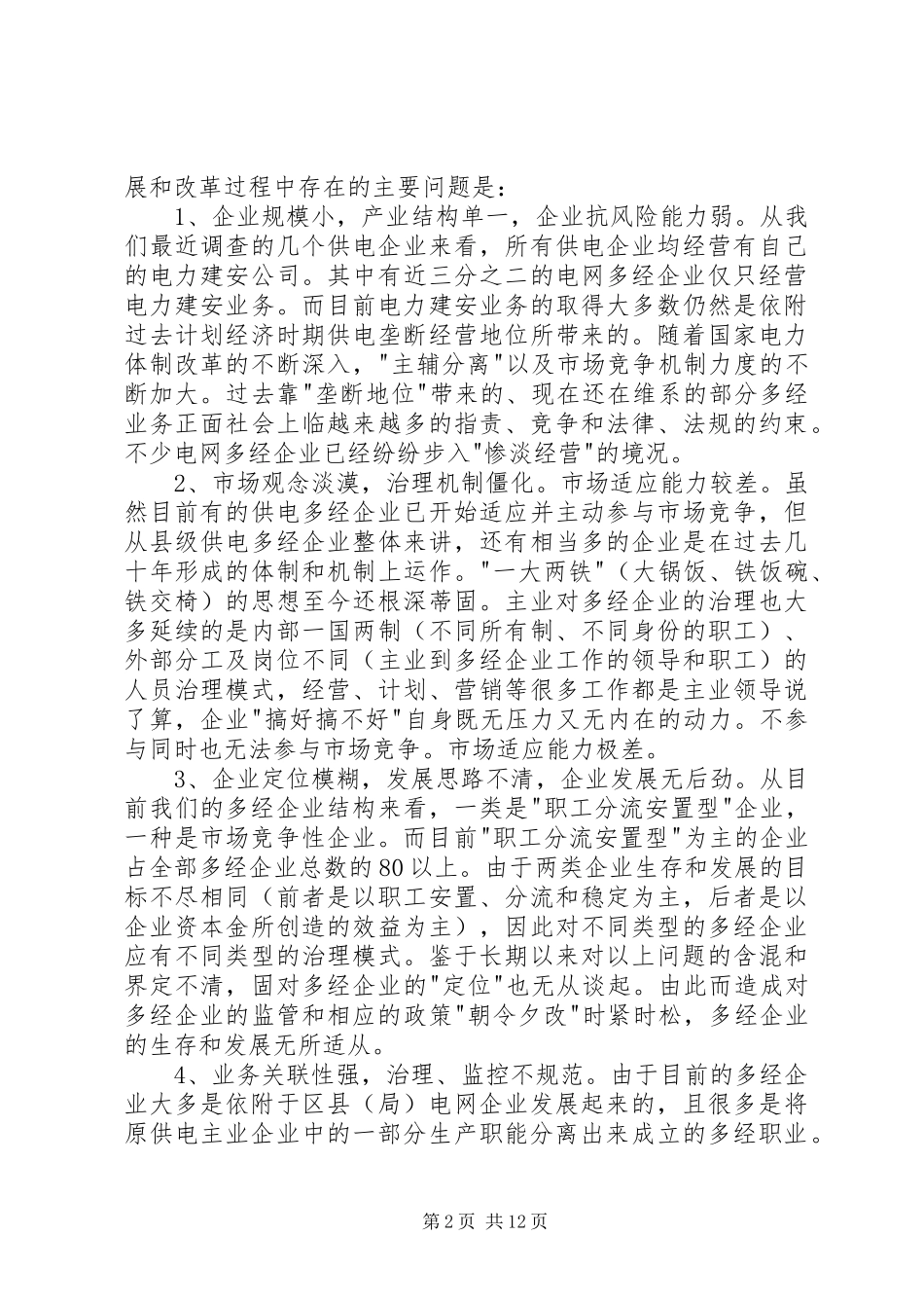 供电企业改革调研报告_第2页
