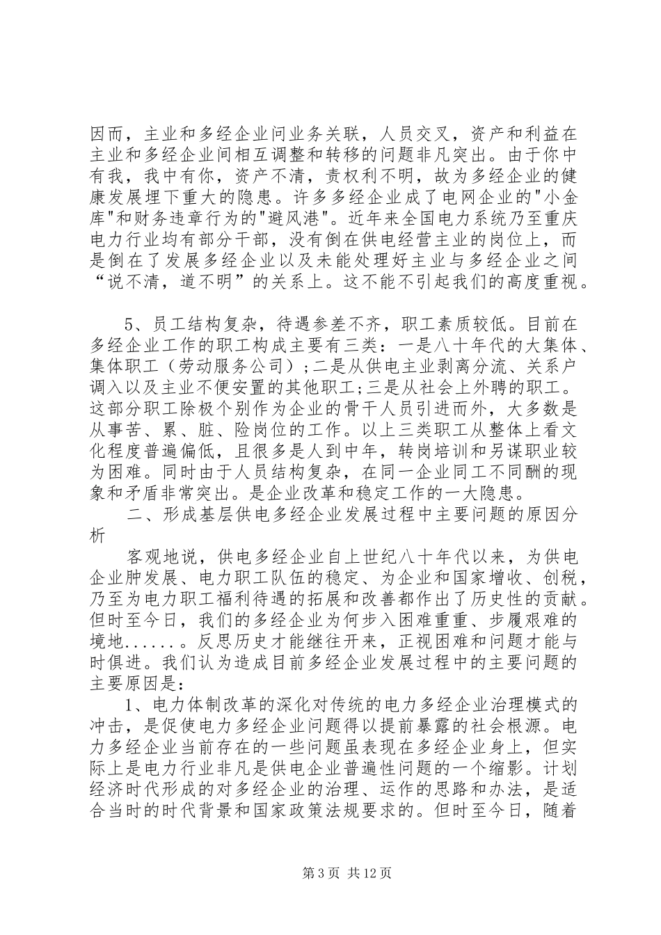 供电企业改革调研报告_第3页