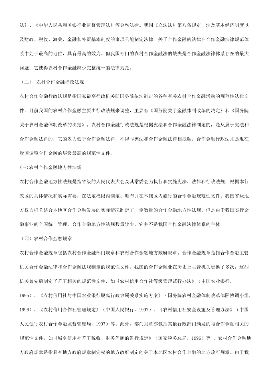 刑法诉讼关于农村合作金融立法必要性的研究_第2页