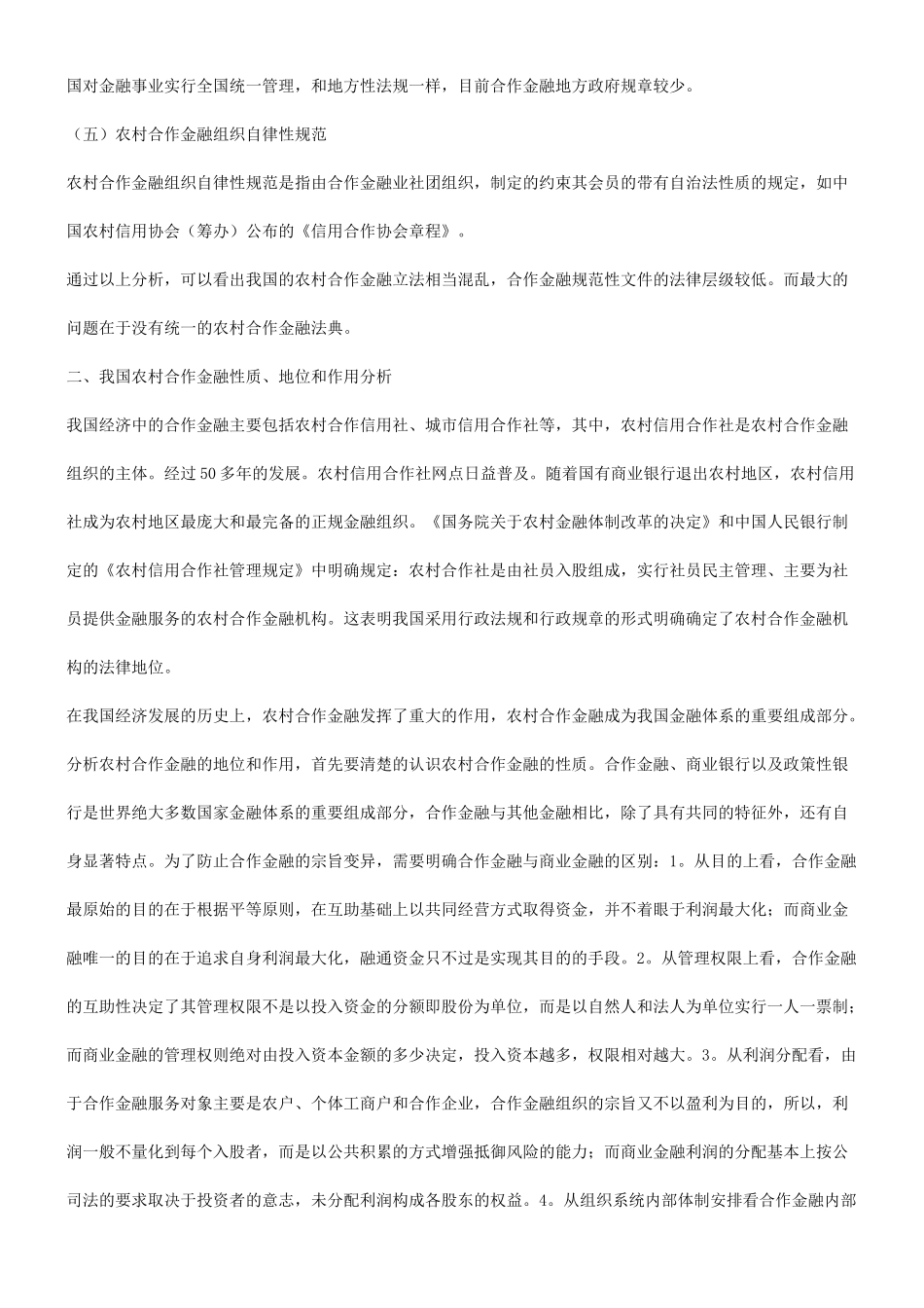 刑法诉讼关于农村合作金融立法必要性的研究_第3页