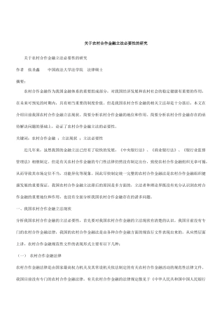 刑法诉讼关于农村合作金融立法必要性的研究