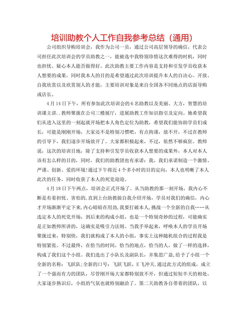 培训助教个人工作自我参考总结（通用）_第1页