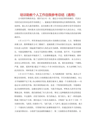 培训助教个人工作自我参考总结（通用）