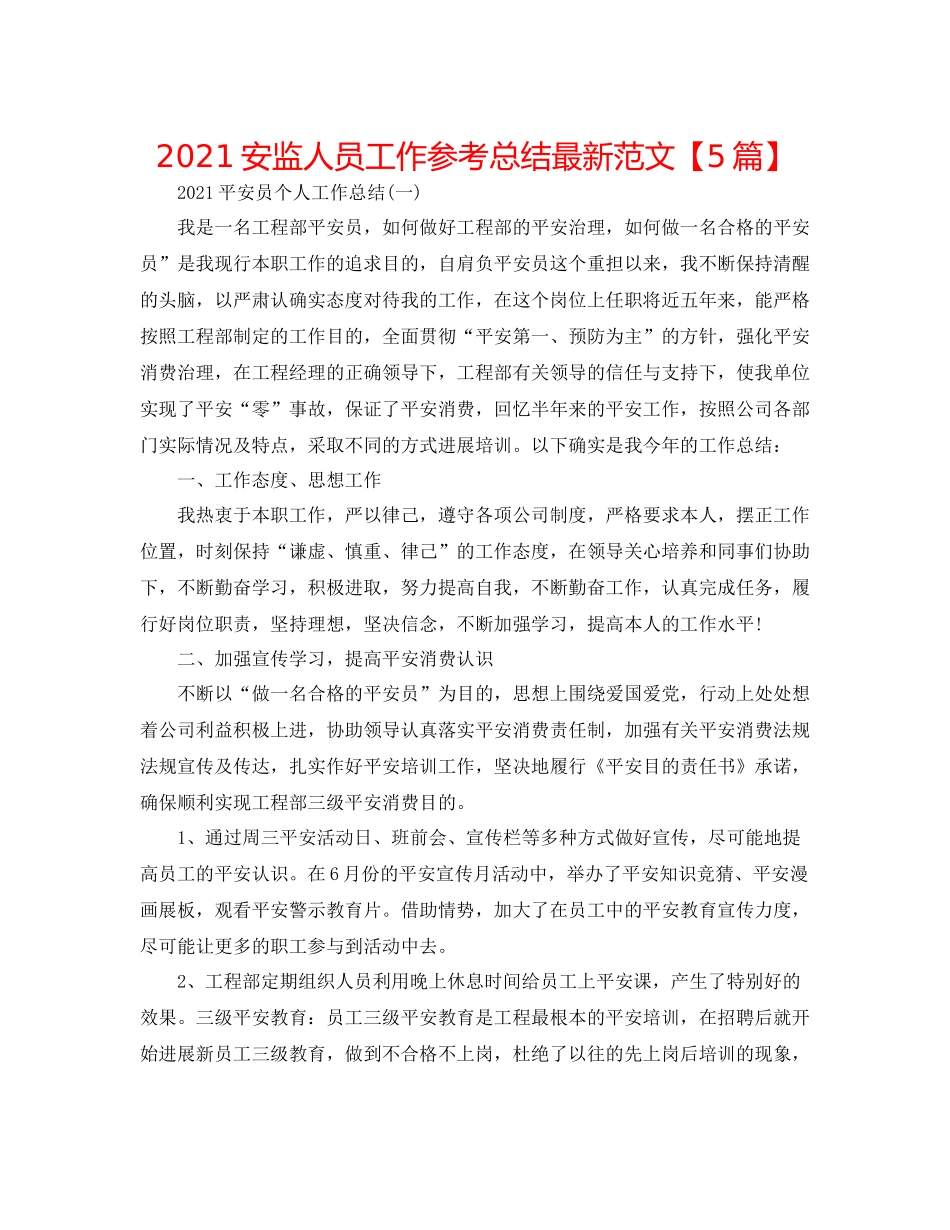 安监人员工作参考总结范文【5篇】_第1页