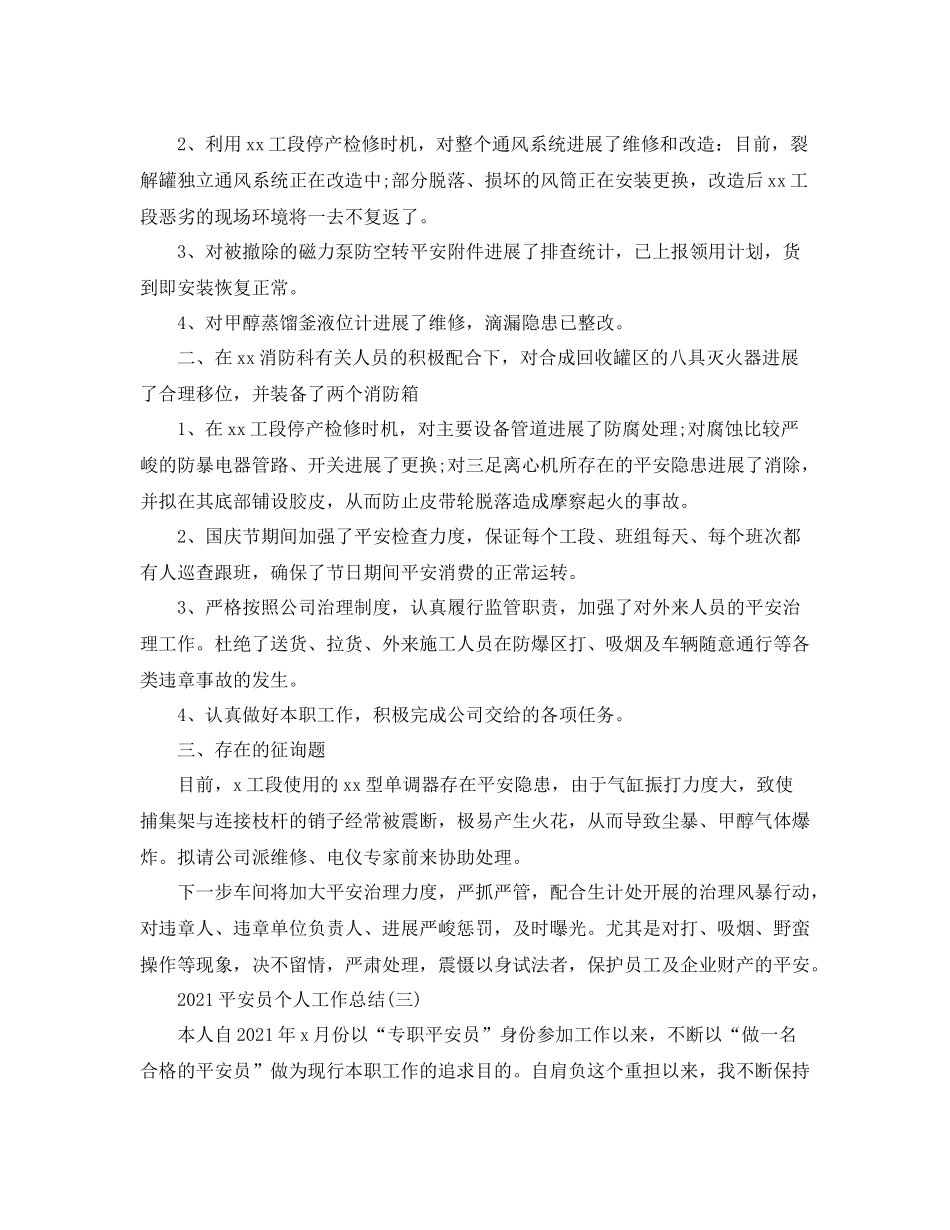 安监人员工作参考总结范文【5篇】_第3页