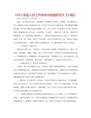 安监人员工作参考总结范文【5篇】