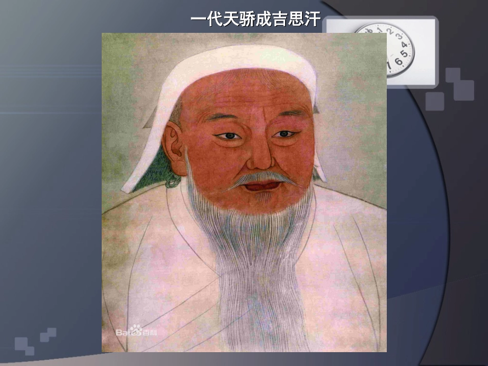 成吉思汗的功绩_第2页