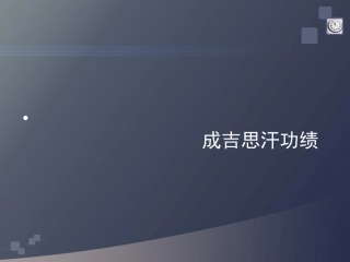 成吉思汗的功绩