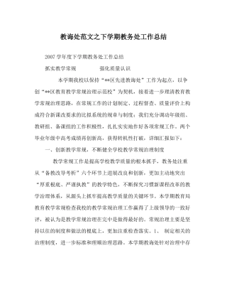 教导处范文下学期教务处工作总结