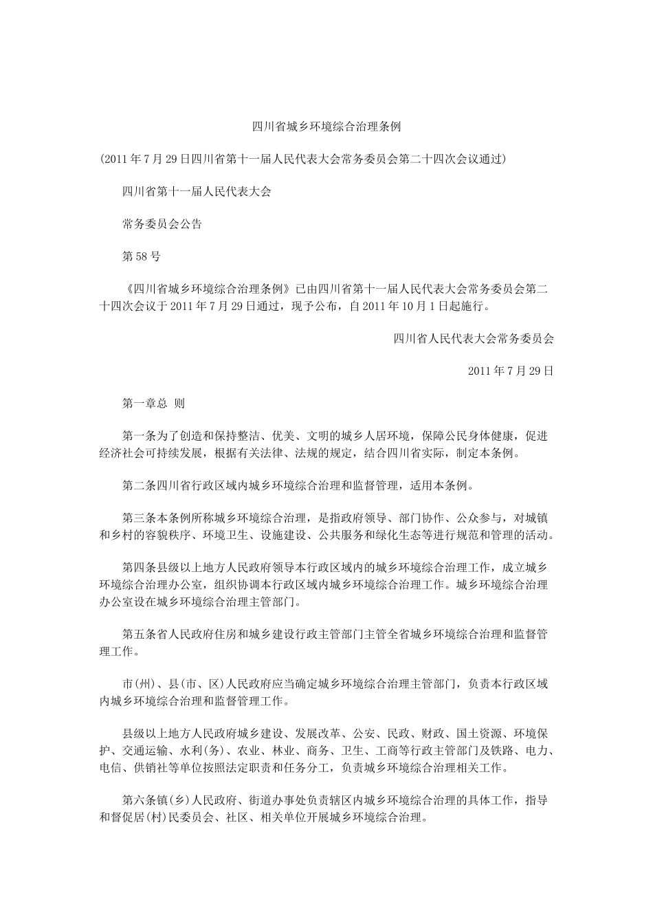 四川省城乡环境综合治理条例_第1页