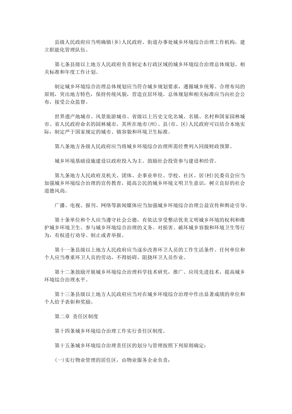 四川省城乡环境综合治理条例_第2页