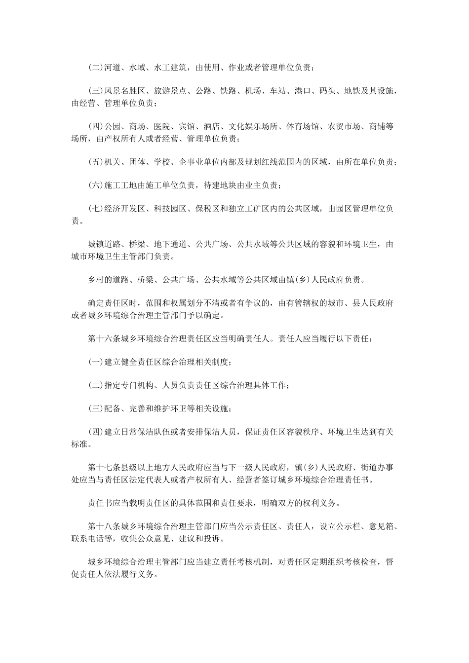 四川省城乡环境综合治理条例_第3页