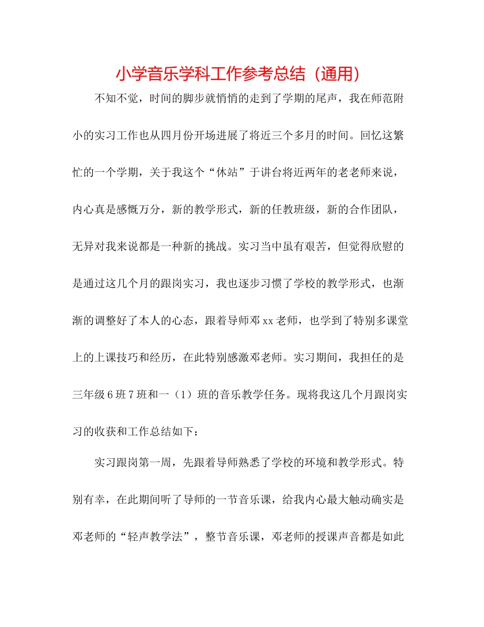 小学音乐学科工作参考总结（通用）_第1页