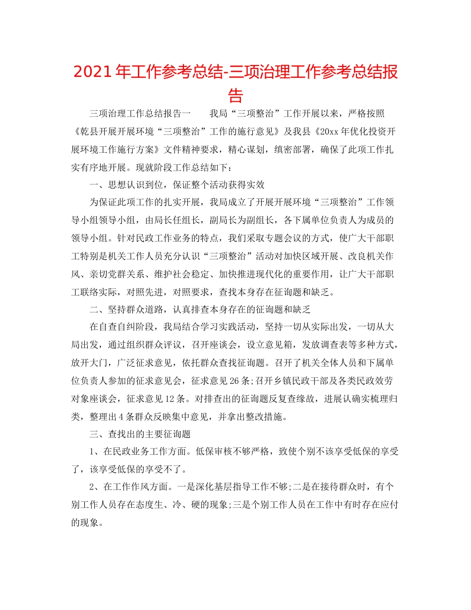 2021年工作参考总结三项治理工作参考总结报告_第1页