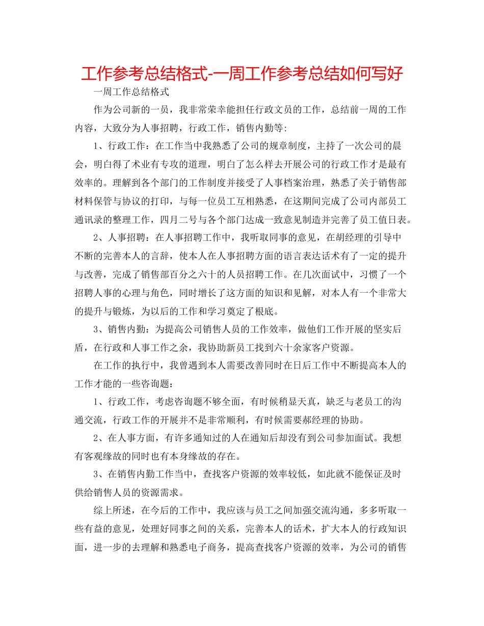 工作参考总结格式一周工作参考总结怎么写好_第1页