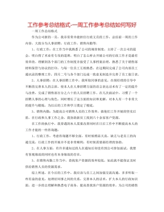 工作参考总结格式一周工作参考总结怎么写好