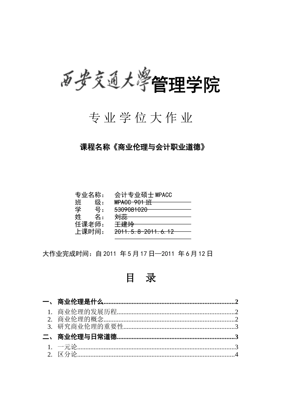 商业伦理与会计职业道德(定稿)_第1页