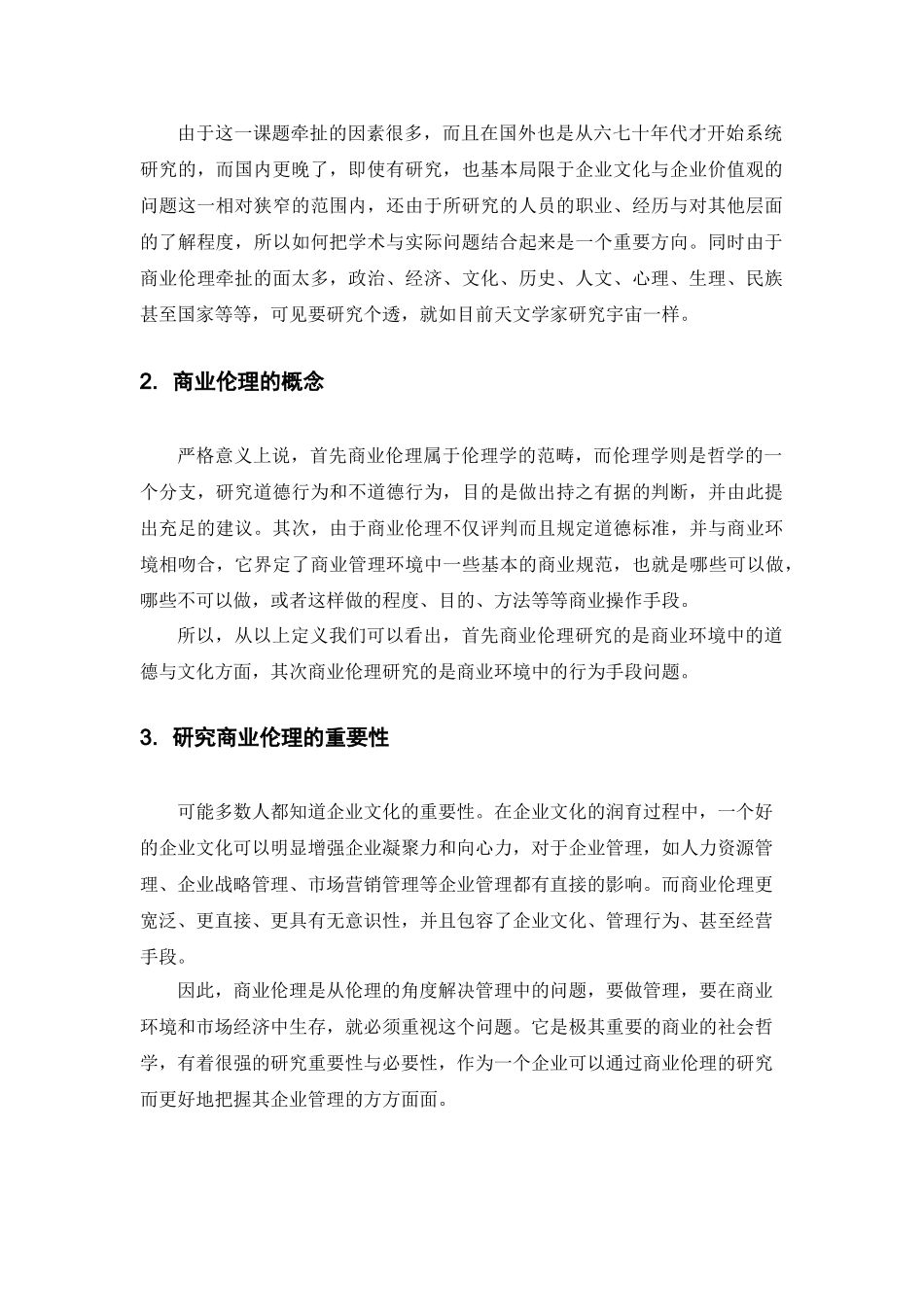 商业伦理与会计职业道德(定稿)_第3页