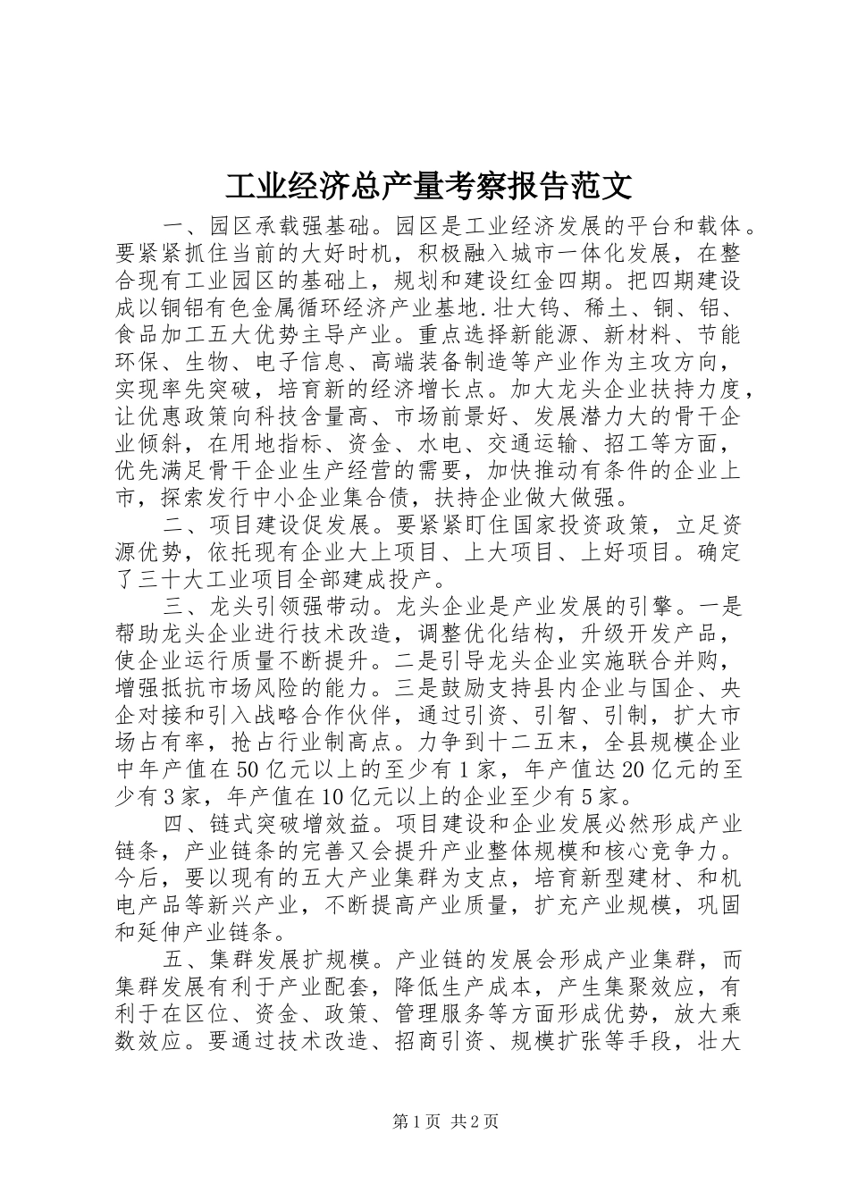 工业经济总产量考察报告范文_第1页
