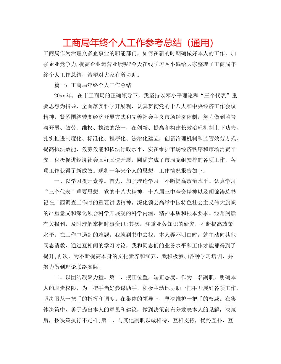 工商局年终个人工作参考总结（通用）_第1页
