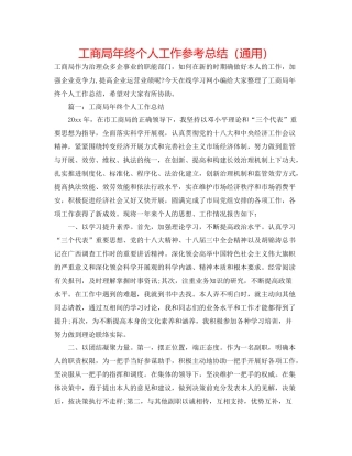工商局年终个人工作参考总结（通用）