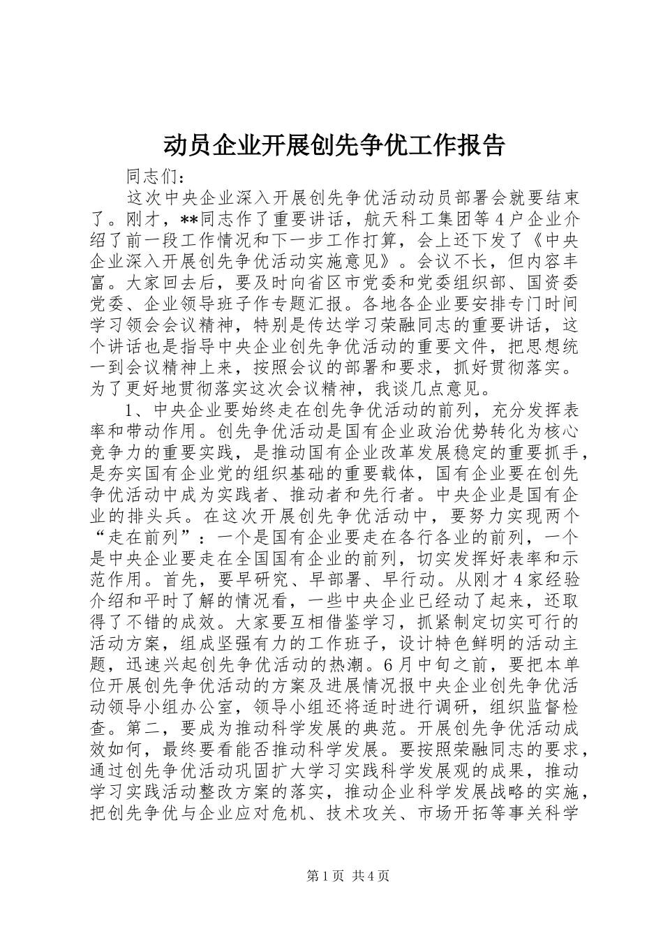 动员企业开展创先争优工作报告_第1页