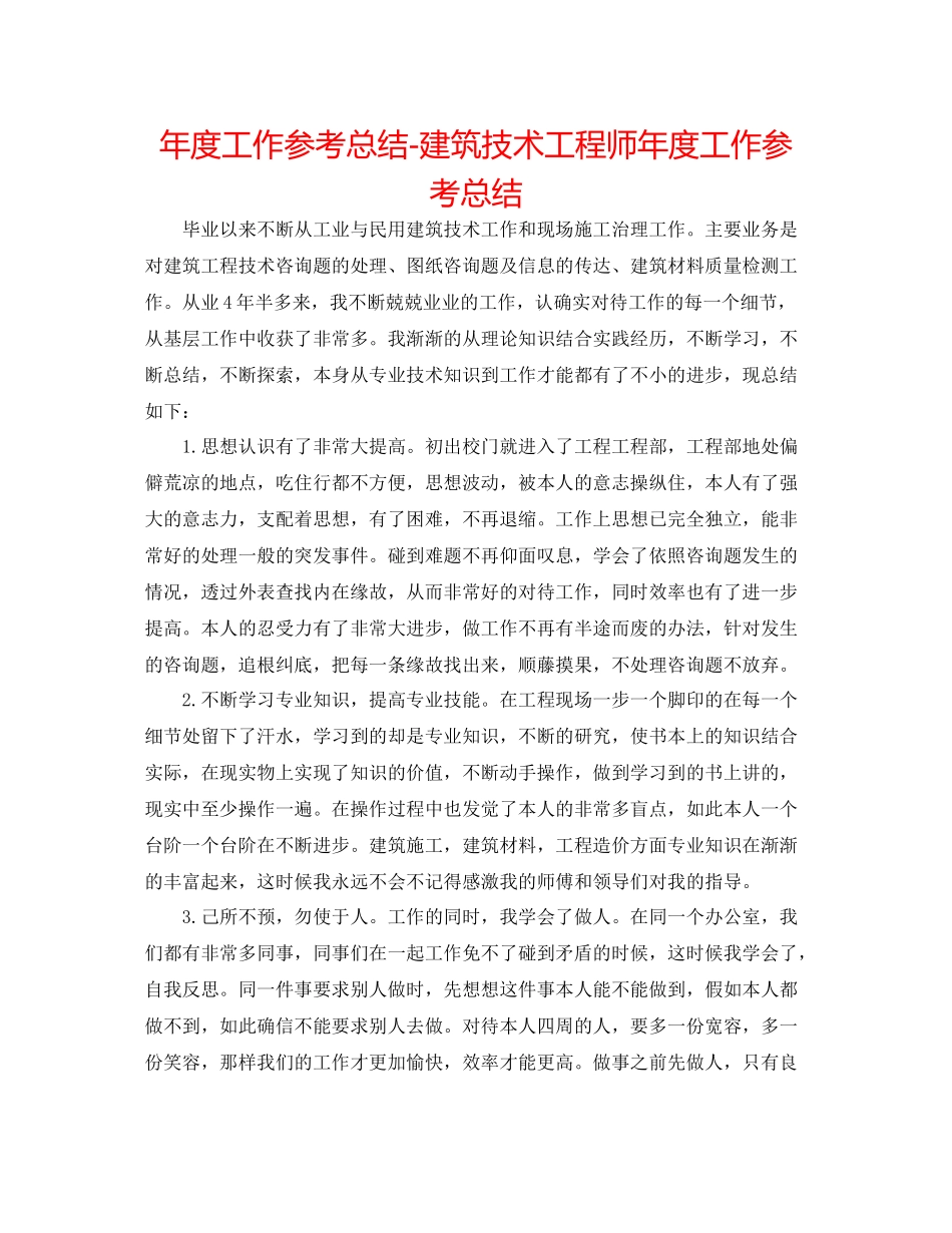 2021年度工作参考总结建筑技术工程师年度工作参考总结_第1页