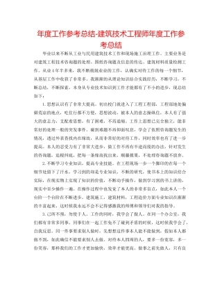 2021年度工作参考总结建筑技术工程师年度工作参考总结