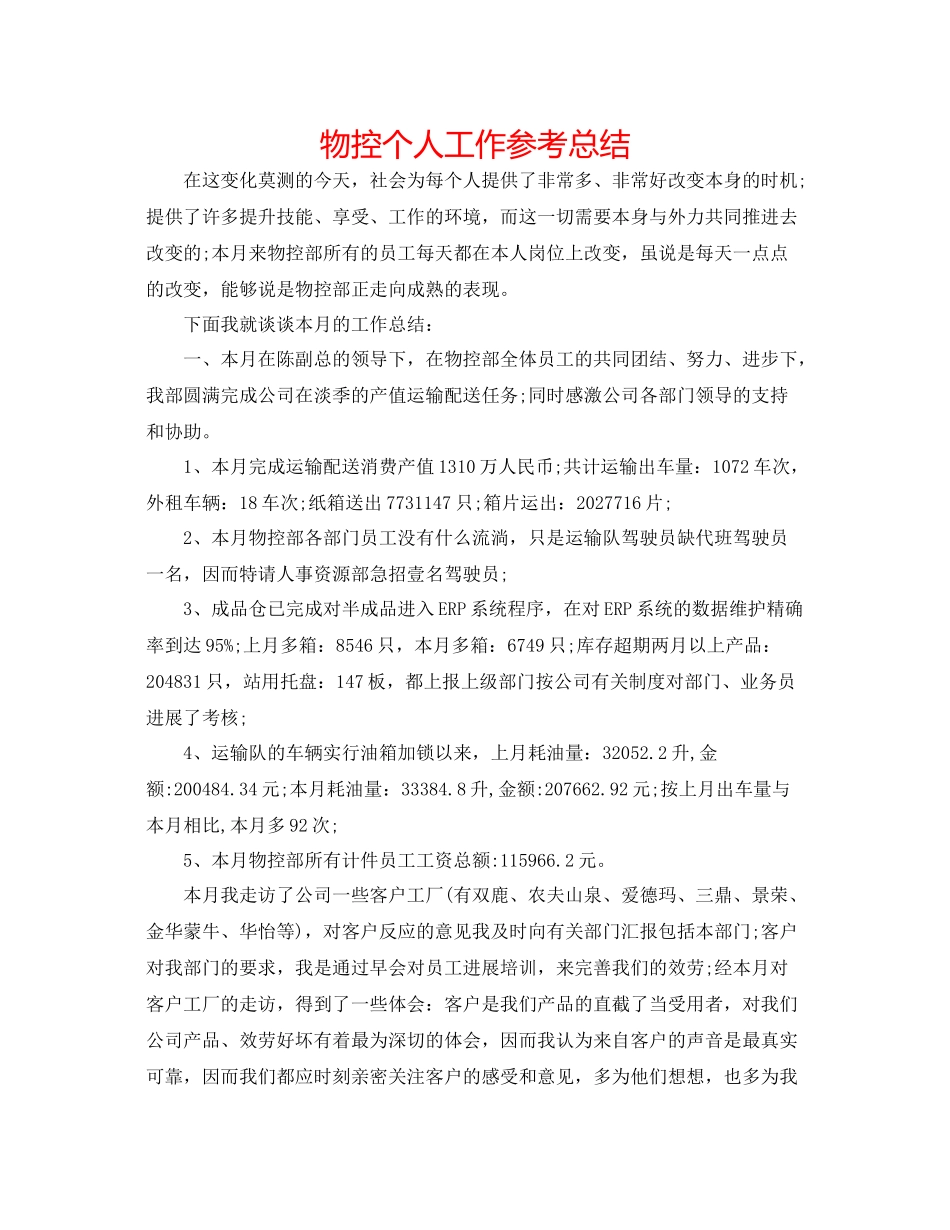 物控个人工作参考总结_第1页