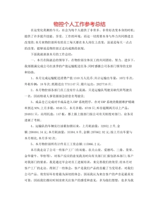 物控个人工作参考总结