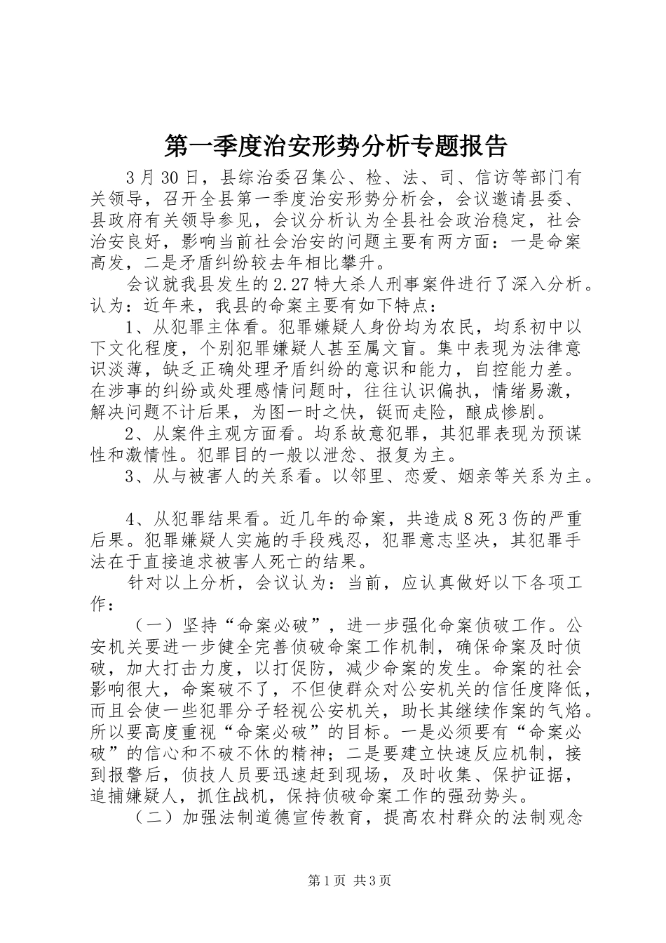 第一季度治安形势分析专题报告_第1页