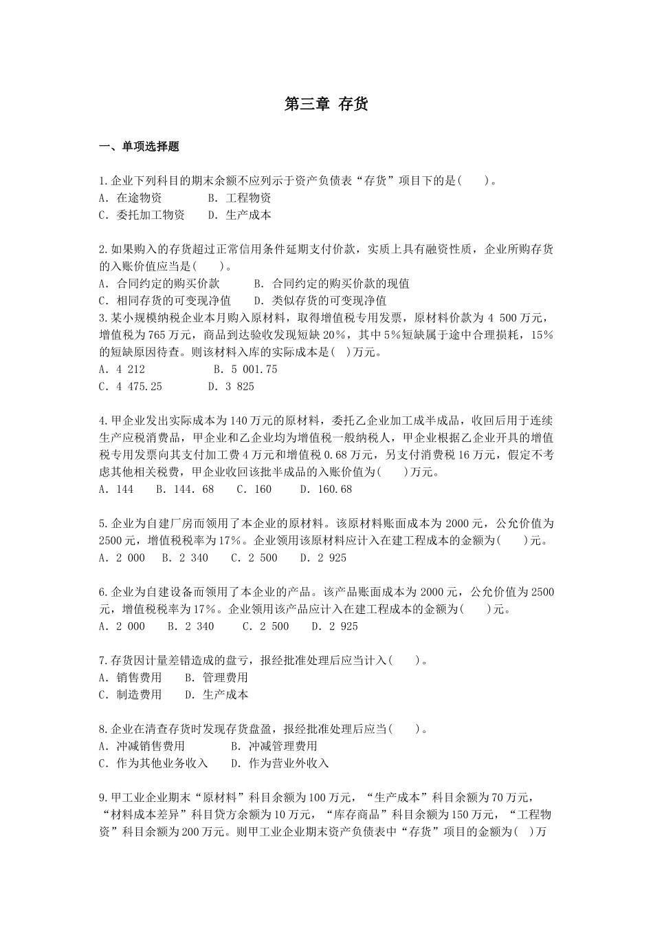 XXXXCPA《会计》课后作业-第03章-存货_第1页