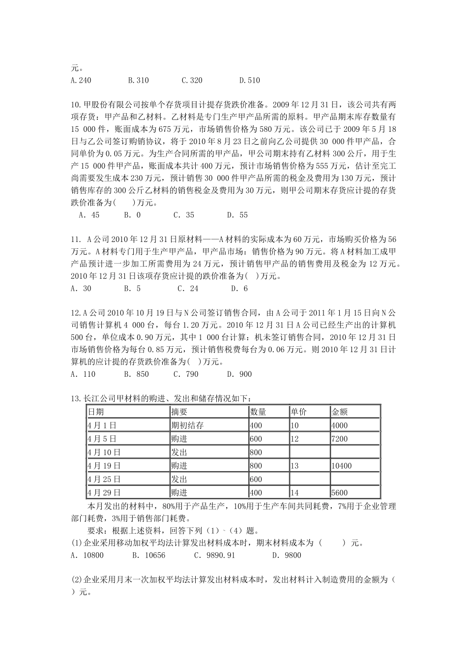 XXXXCPA《会计》课后作业-第03章-存货_第2页