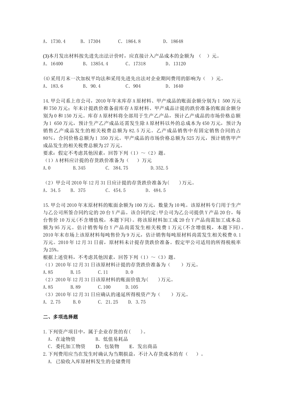 XXXXCPA《会计》课后作业-第03章-存货_第3页