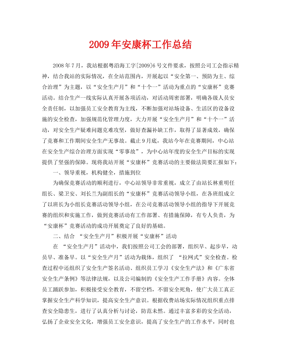 《安全管理文档》之年安康杯工作总结_第1页