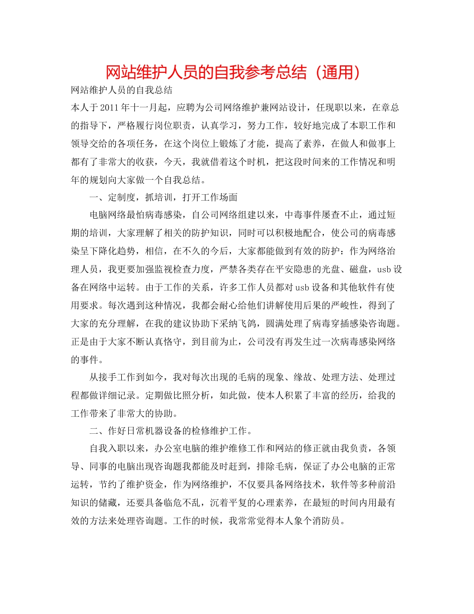 网站维护人员的自我参考总结（通用）_第1页