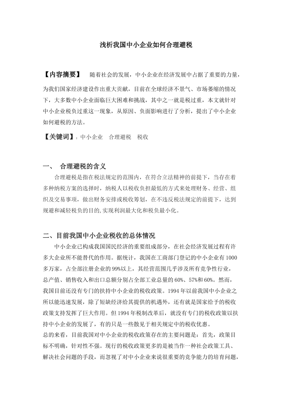 浅析中小企业如何合理避税_第3页