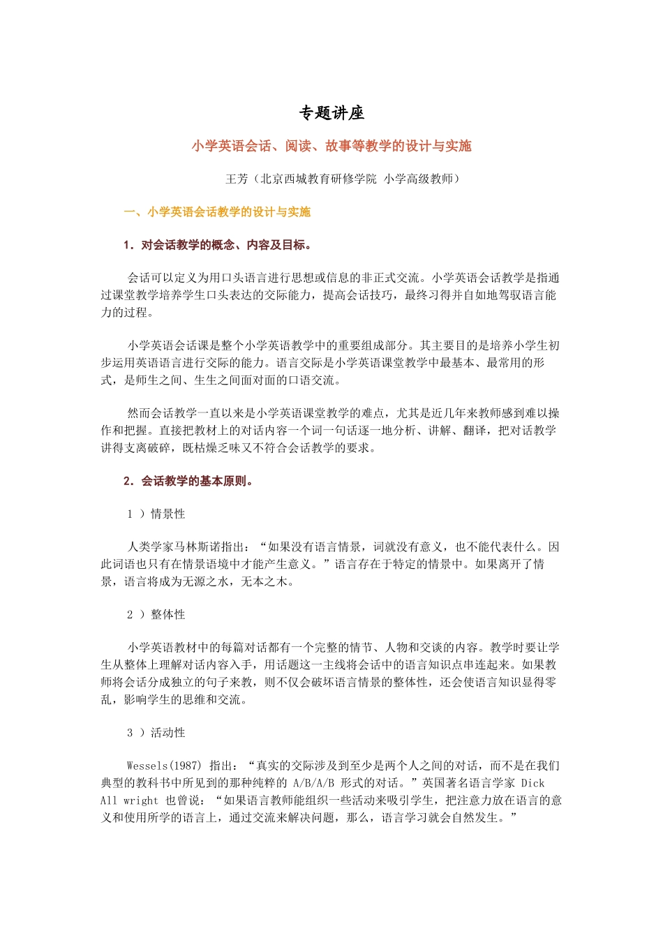 小学英语会话、阅读、故事等教学的设计与实施_第1页