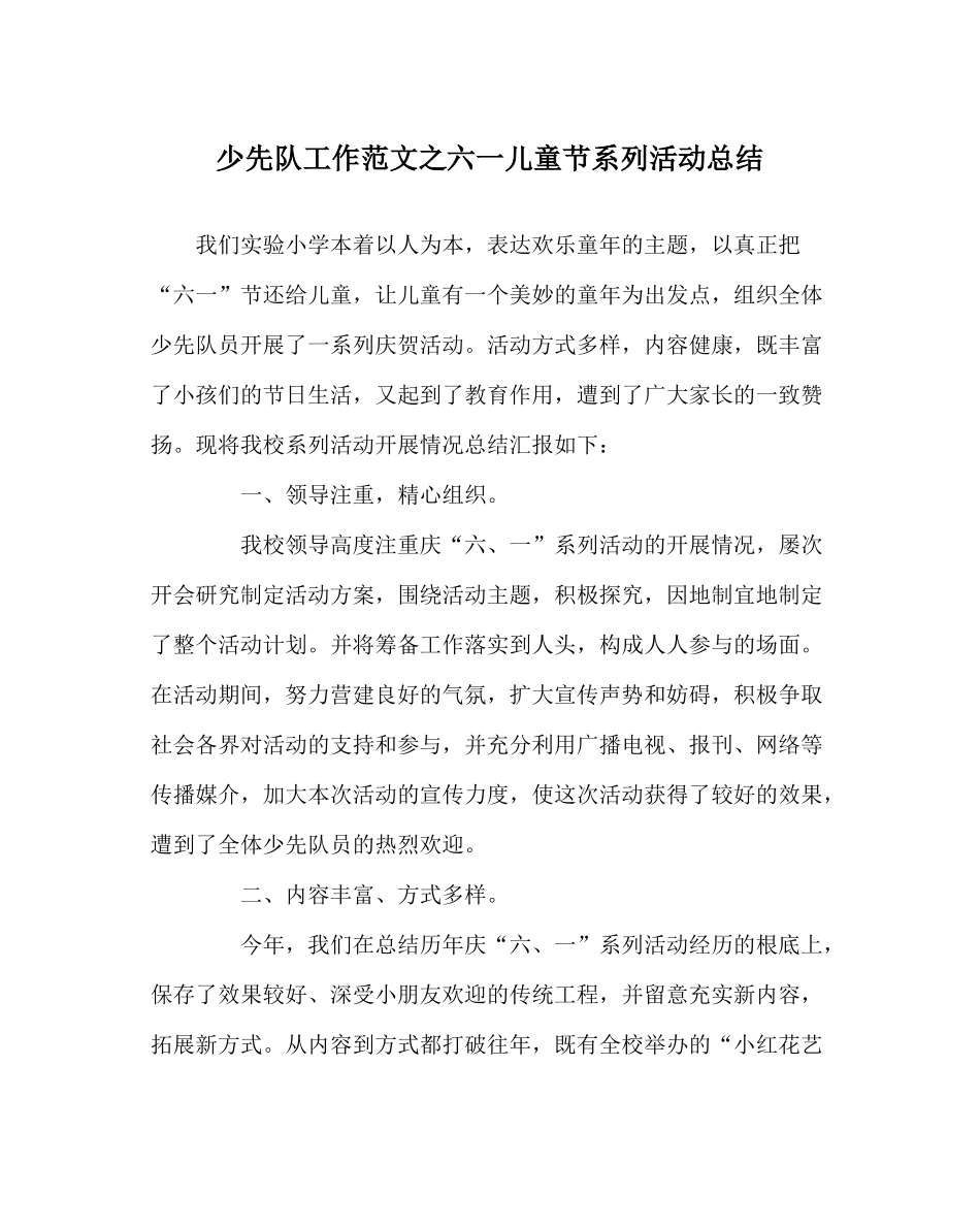 少先队工作范文六一儿童节系列活动总结_第1页