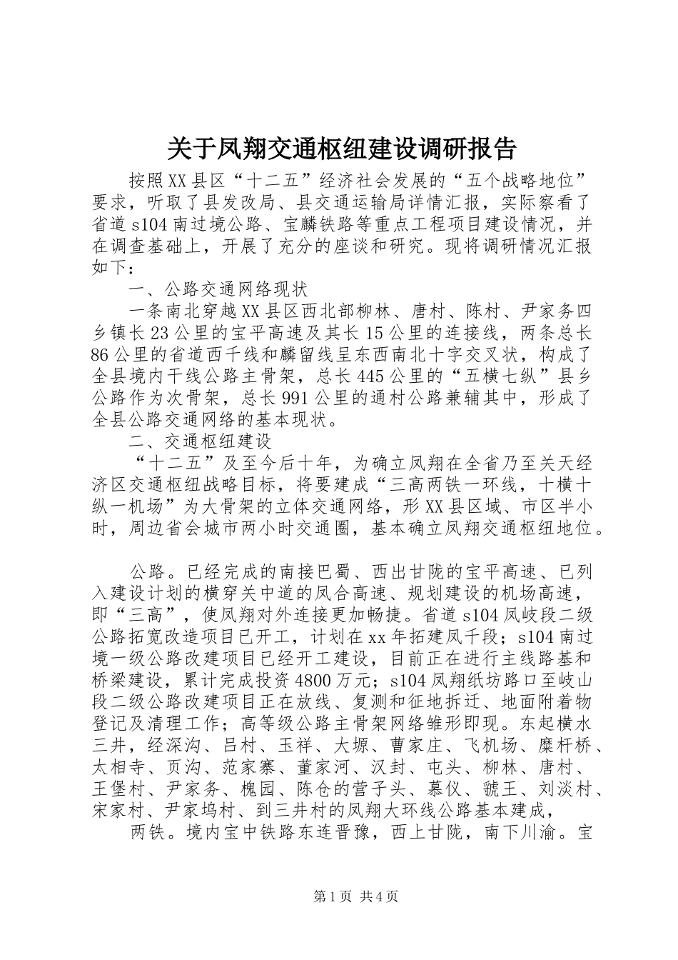 关于凤翔交通枢纽建设调研报告_第1页