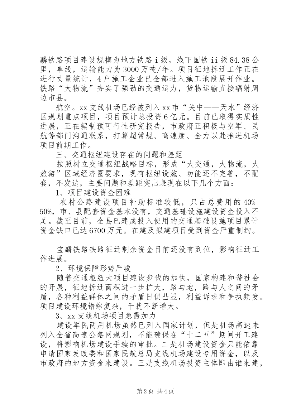 关于凤翔交通枢纽建设调研报告_第2页